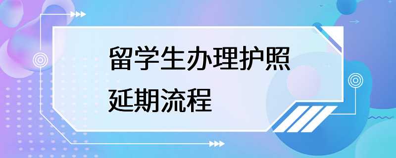 留学生办理护照延期流程