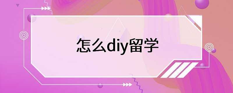 怎么diy留学