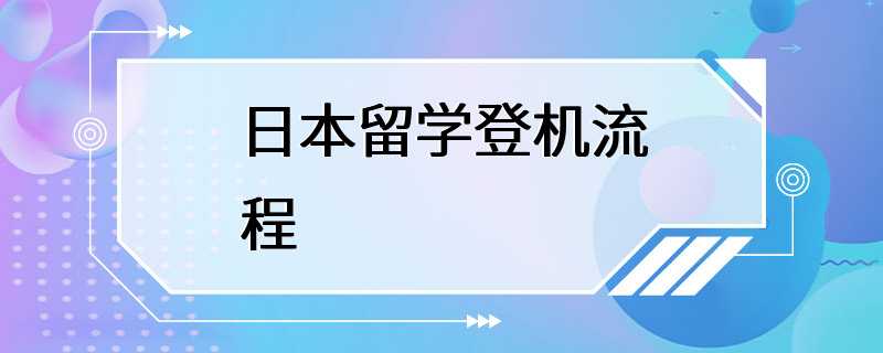 日本留学登机流程