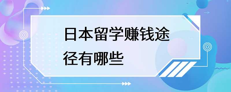 日本留学赚钱途径有哪些