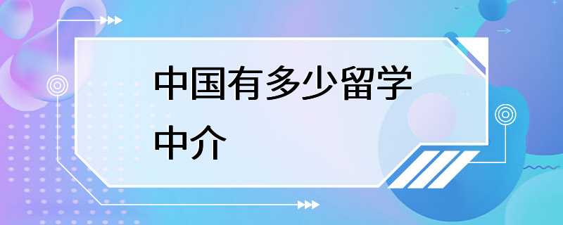 中国有多少留学中介