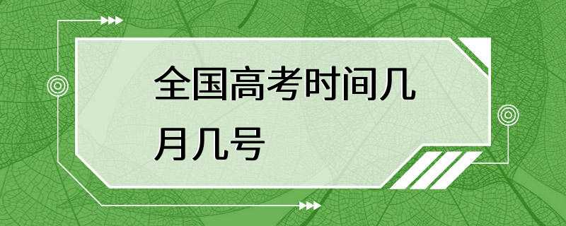 全国高考时间几月几号