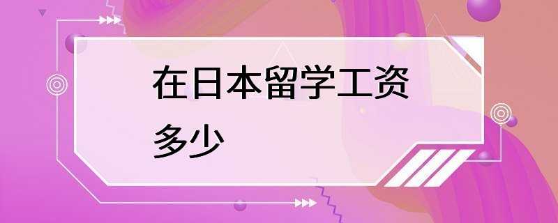 在日本留学工资多少