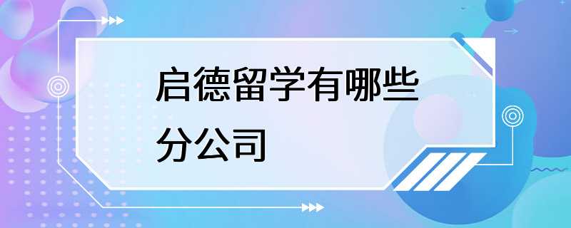 启德留学有哪些分公司