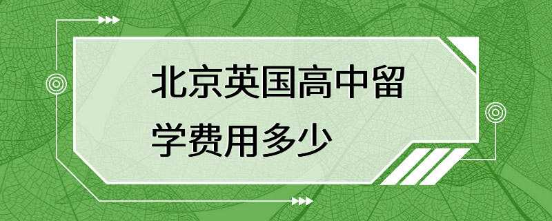 北京英国高中留学费用多少