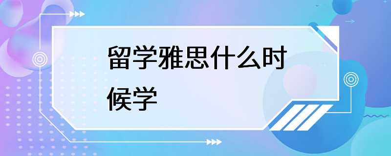 留学雅思什么时候学