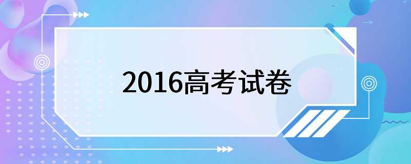 2016高考试卷