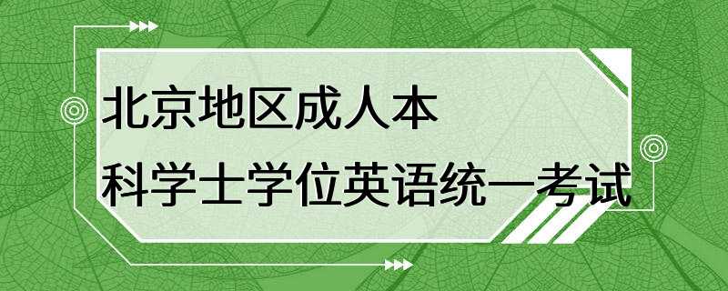 北京地区成人本科学士学位英语统一考试