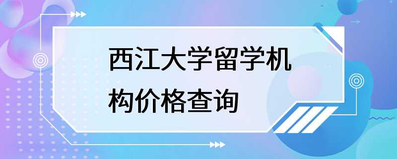 西江大学留学机构价格查询