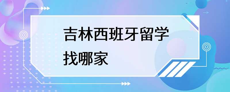 吉林西班牙留学找哪家