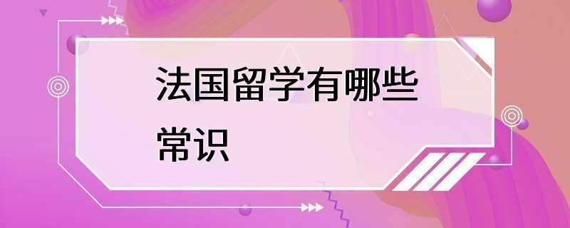 法国留学有哪些常识