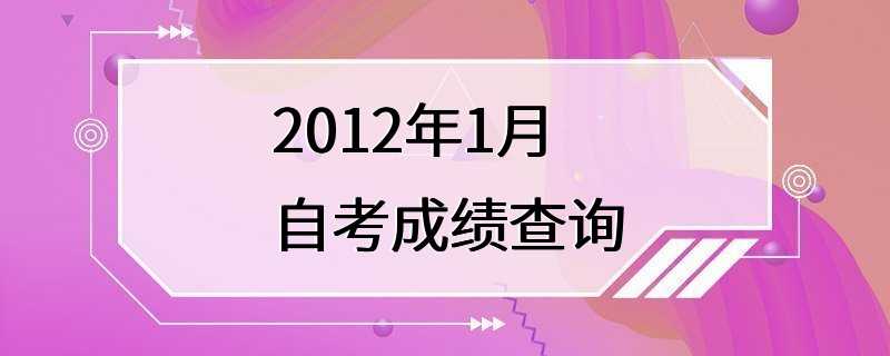 2012年1月自考成绩查询