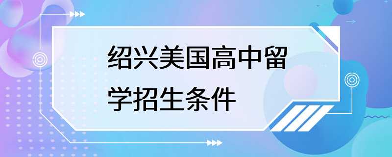 绍兴美国高中留学招生条件