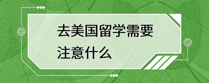 去美国留学需要注意什么