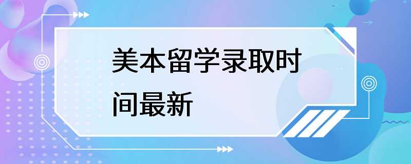 美本留学录取时间最新