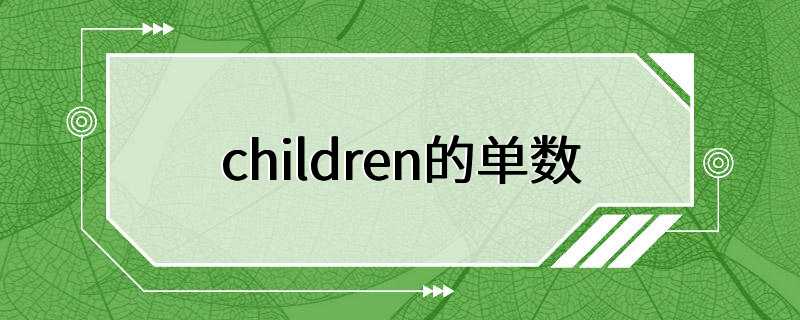 children的单数