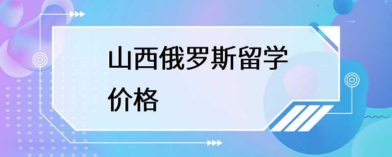 山西俄罗斯留学价格