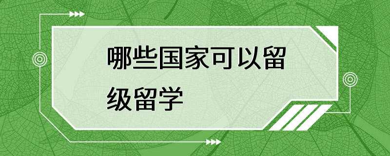 哪些国家可以留级留学