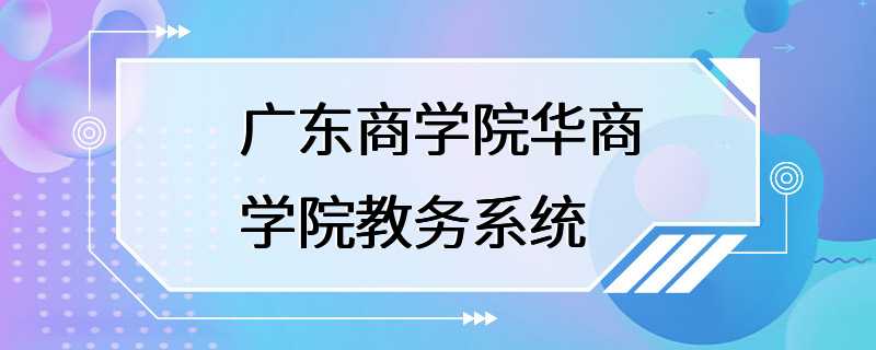 广东商学院华商学院教务系统