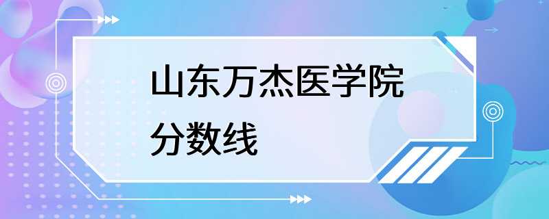 山东万杰医学院分数线