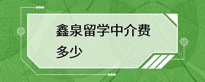 鑫泉留学中介费多少