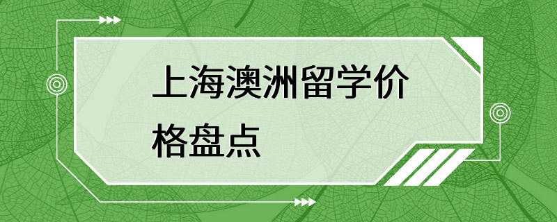 上海澳洲留学价格盘点