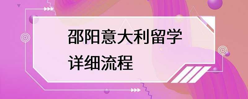 邵阳意大利留学详细流程