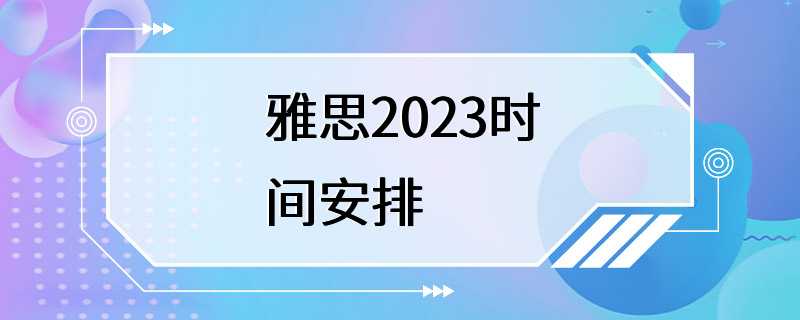 雅思2023时间安排