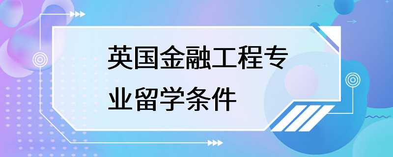 英国金融工程专业留学条件