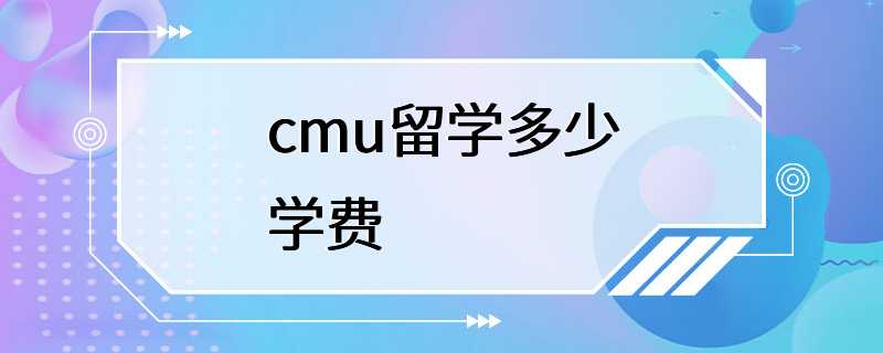 cmu留学多少学费