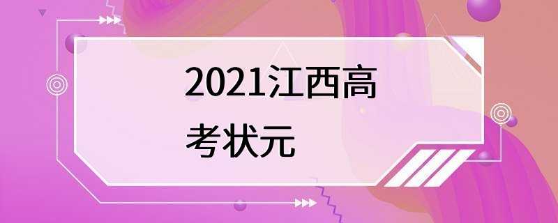 2021江西高考状元