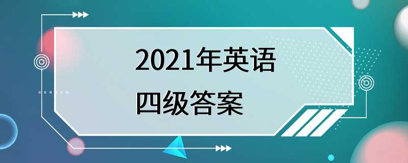 2021年英语四级答案