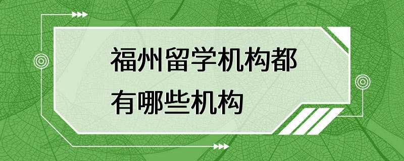 福州留学机构都有哪些机构