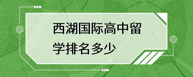 西湖国际高中留学排名多少