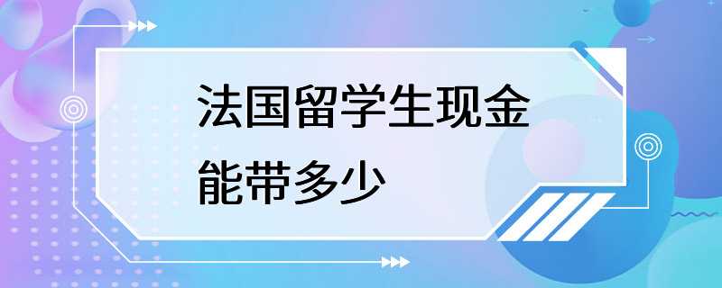 法国留学生现金能带多少