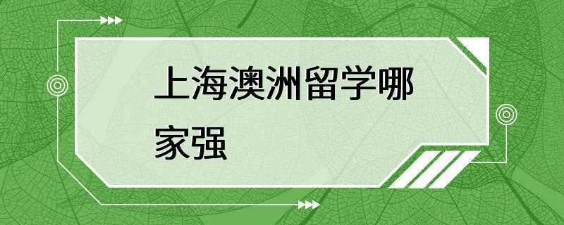 上海澳洲留学哪家强