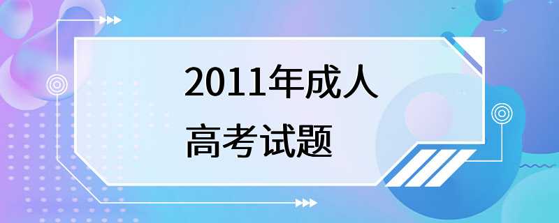 2011年成人高考试题