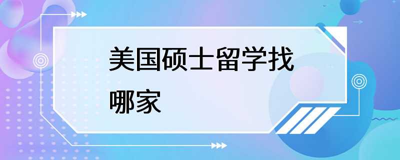 美国硕士留学找哪家