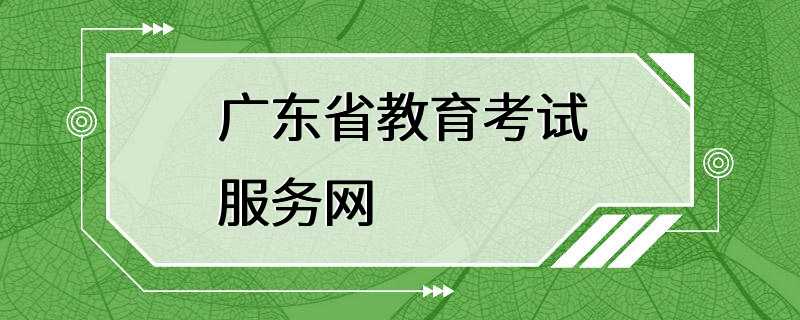 广东省教育考试服务网