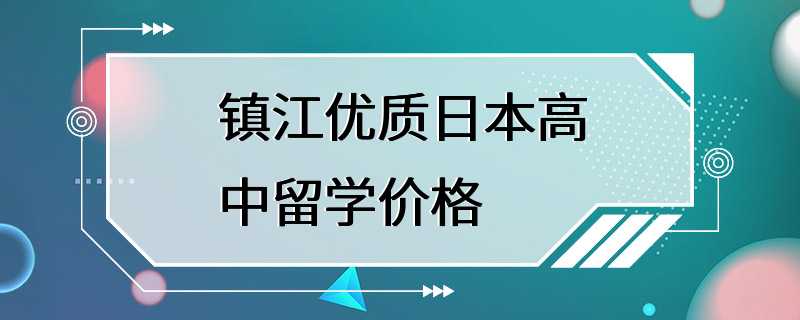 镇江优质日本高中留学价格