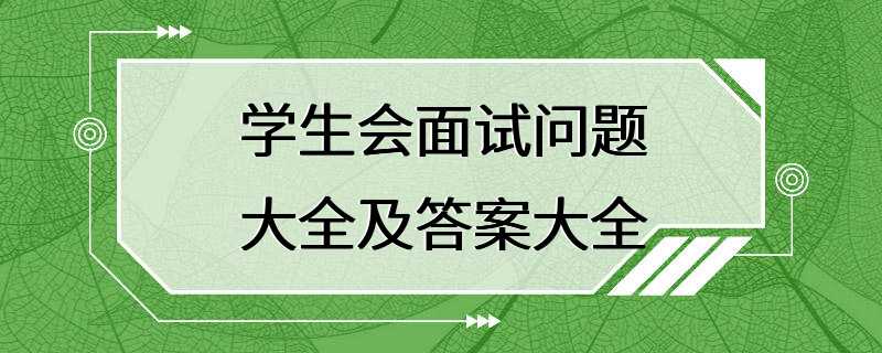 学生会面试问题大全及答案大全