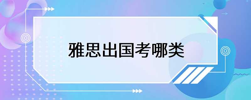 雅思出国考哪类