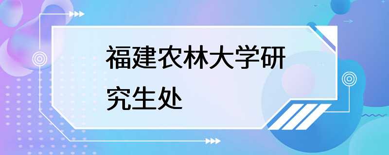 福建农林大学研究生处