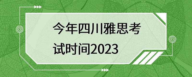 今年四川雅思考试时间2023