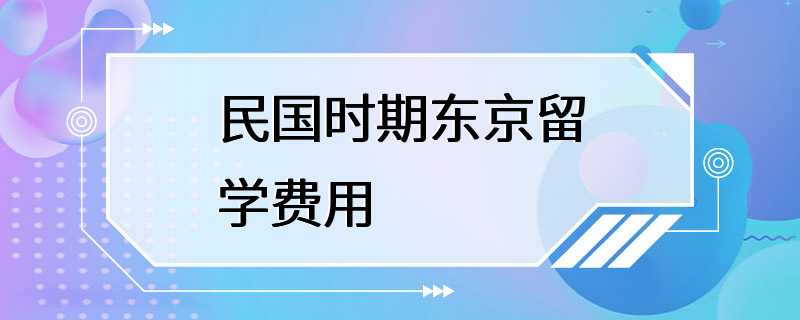 民国时期东京留学费用