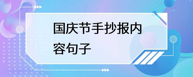 国庆节手抄报内容句子