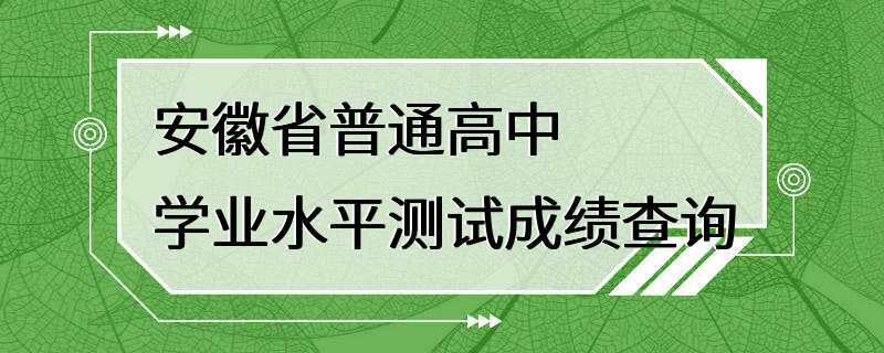 安徽省普通高中学业水平测试成绩查询