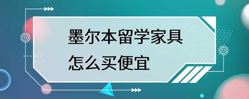 墨尔本留学家具怎么买便宜