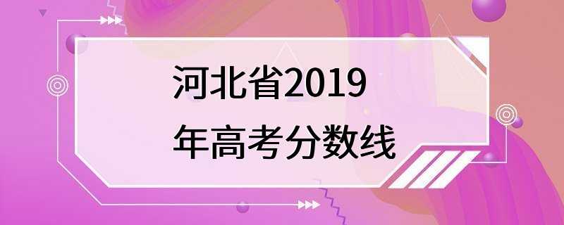 河北省2019年高考分数线