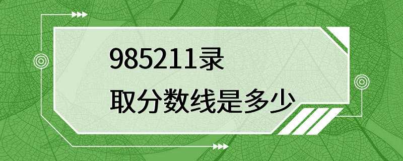 985211录取分数线是多少